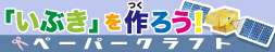 いぶきを作ろう!ペーパークラフトダウンロード