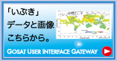 �ϑ��f�[�^�̒񋟃T�[�r�X:Gosat User Interface Gateway
