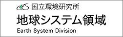 国立環境研究所 地球システム領域ホームページへのリンク