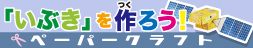 いぶきを作ろう！ペーパークラフトダウンロード