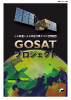 GOSATプロジェクトパンフレット日本語版の表紙画像
