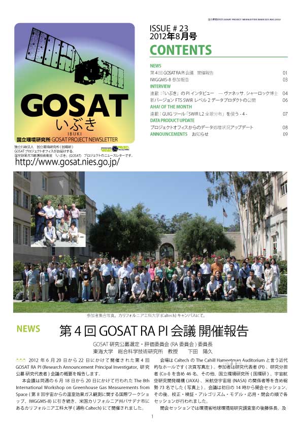 GOSAT PROJECT NEWSLETTER 2012年8月号 (Issue#23) を発行しました。