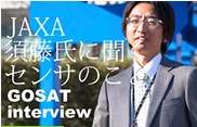 JAXA須藤氏に聞くセンサのこと