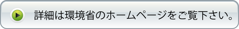 詳細は環境省のホームページをご覧下さい