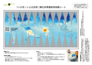 「いぶき」による全球二酸化炭素濃度地球儀シート（2009年7月）