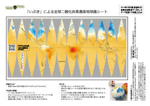 「いぶき」による全球二酸化炭素濃度地球儀シート（2014年7月）