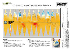 「いぶき」による全球二酸化炭素濃度地球儀シート（2015年7月）