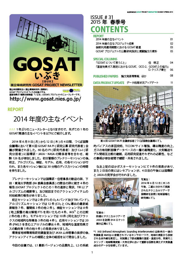 GOSAT PROJECT NEWSLETTER 2015年春季号(Issue#31) を発行しました。