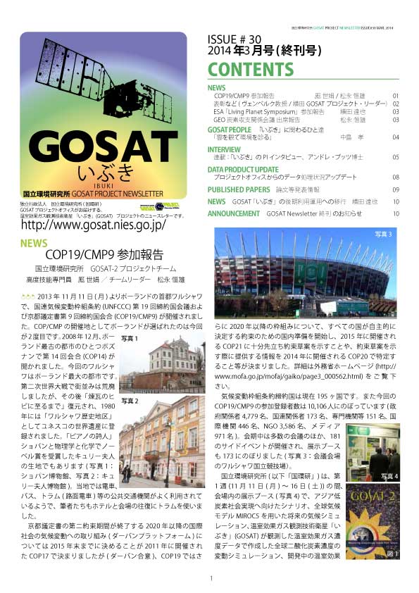 GOSAT PROJECT NEWSLETTER 2014年3月号 (Issue#30) を発行しました。