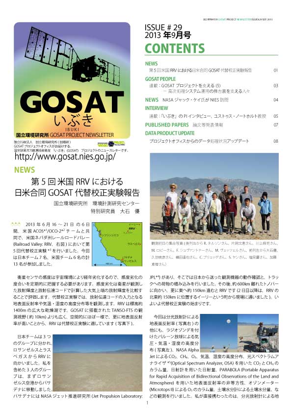 GOSAT PROJECT NEWSLETTER 2013年9月号 (Issue#29) を発行しました。