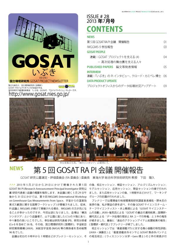 GOSAT PROJECT NEWSLETTER 2013年7月号 (Issue#28) を発行しました。