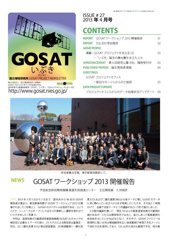 GOSAT PROJECT NEWSLETTER 2013年4月号 (Issue#27) を発行しました。