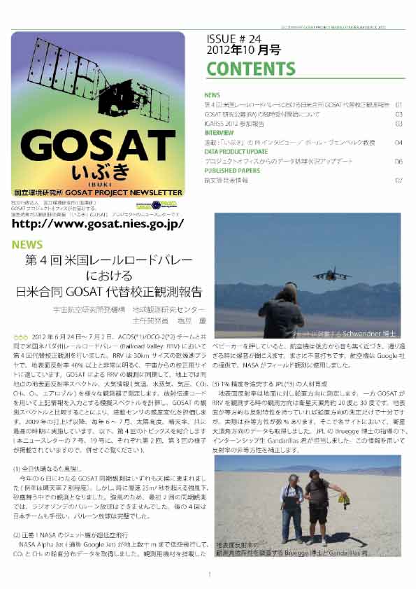 GOSAT PROJECT NEWSLETTER 2012年10月号 (Issue#24) を発行しました。