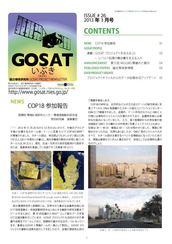 GOSAT PROJECT NEWSLETTER 2013年3月号 (Issue#26) を発行しました。