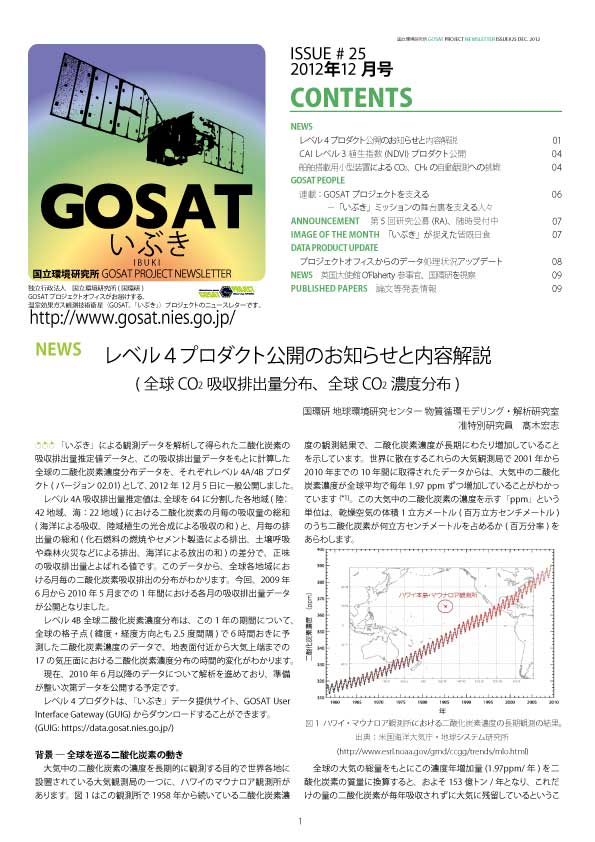 GOSAT PROJECT NEWSLETTER 2012年12月号 (Issue#25) を発行しました。