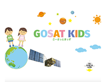 こども向けサイト【GOSAT KIDS】を公開しました。