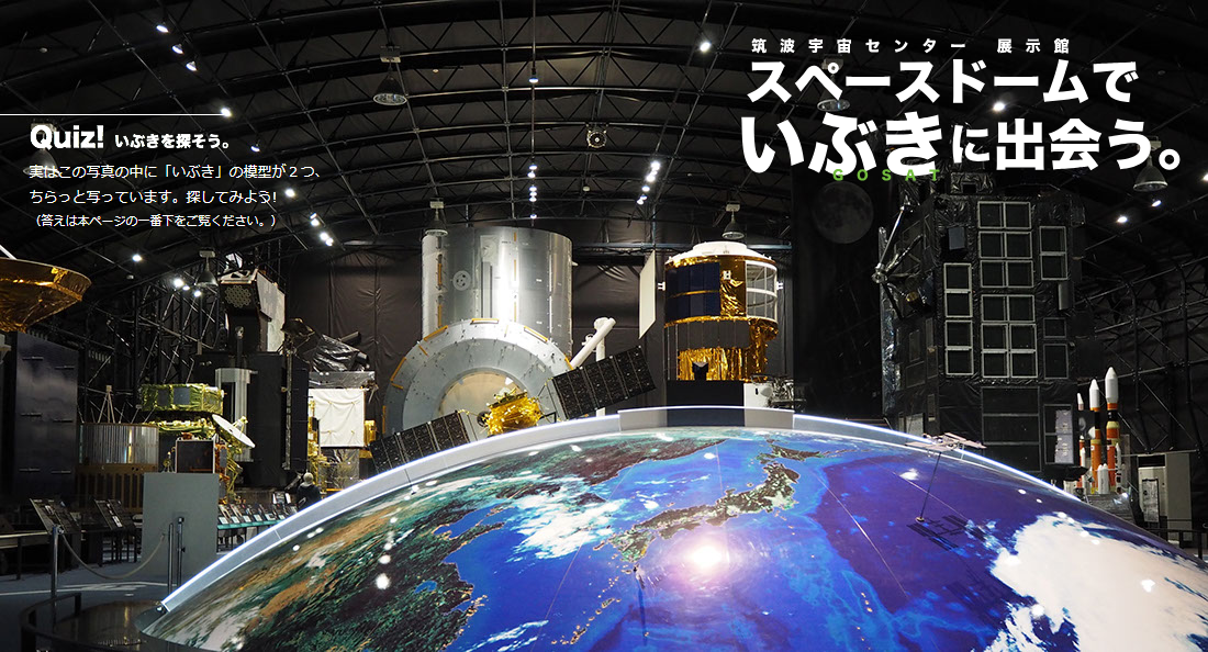 筑波宇宙センター展示館「スペースドーム」