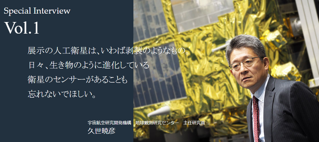展示の人工衛星は、いわば剥製のようなもの。日々、生き物のように進化している衛星のセンサーがあることも忘れないでほしい。（宇宙航空研究開発機構　地球観測研究センター　主任研究員　久世暁彦）