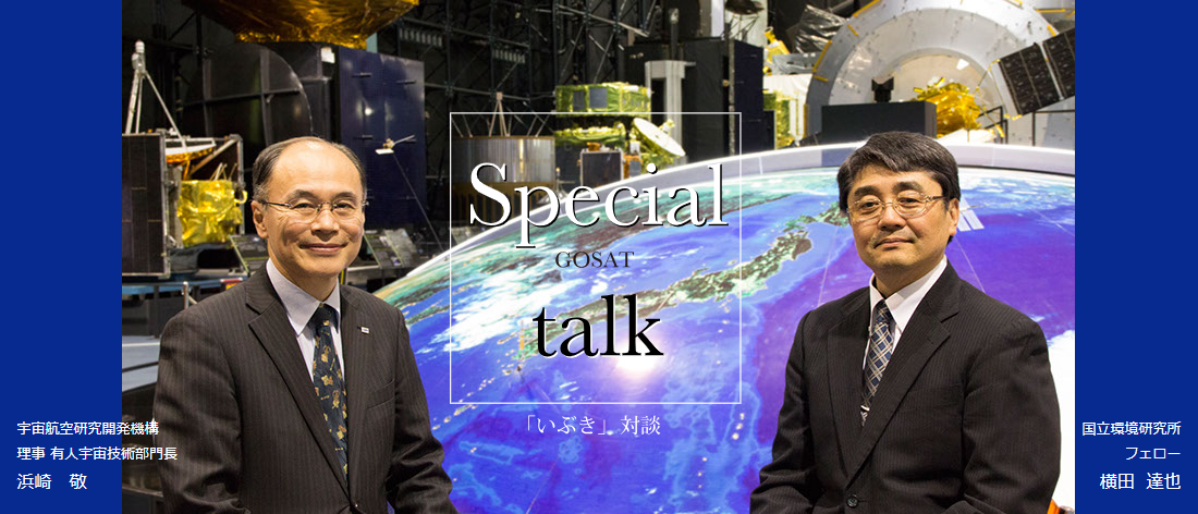 「いぶき」対談（宇宙航空研究開発機構　理事 有人宇宙技術部門長　浜崎敬／国立環境研究所　フェロー　横田達也）