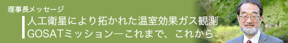 理事長メッセージ
