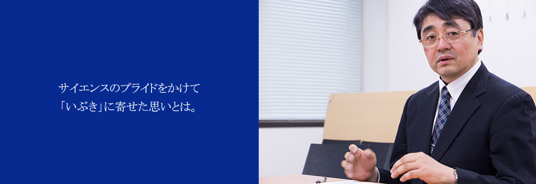 サイエンスのプライドをかけて「いぶき」に寄せた思いとは。